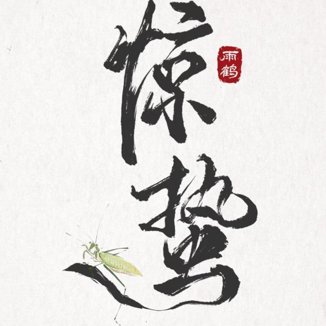 惊蛰频道：JINGZHEPRO群组：惊蛰_Emby账号管理：JingzheProBot账号类型：个人账号同时播放：未知开号条件：见简介保号条件：注册当天需登录；每月签到100币自动续期简介：    